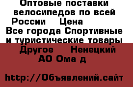 Оптовые поставки велосипедов по всей России  › Цена ­ 6 820 - Все города Спортивные и туристические товары » Другое   . Ненецкий АО,Ома д.